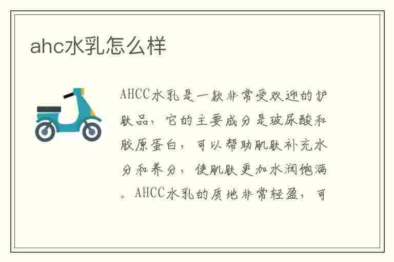 ahc水乳怎么样(ahc水乳怎么样适合什么肤质)